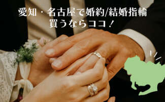 名古屋の指輪ショップ