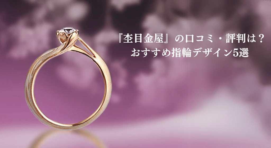 杢目金屋の口コミ評判は？おすすめ結婚指輪・婚約指輪デザイン