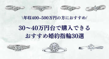 30~40万円台で購入できる婚約指輪