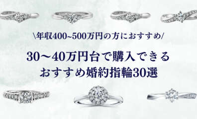 30~40万円台で購入できる婚約指輪