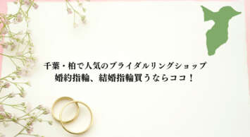 千葉県柏周辺で結婚指輪や婚約指輪を購入