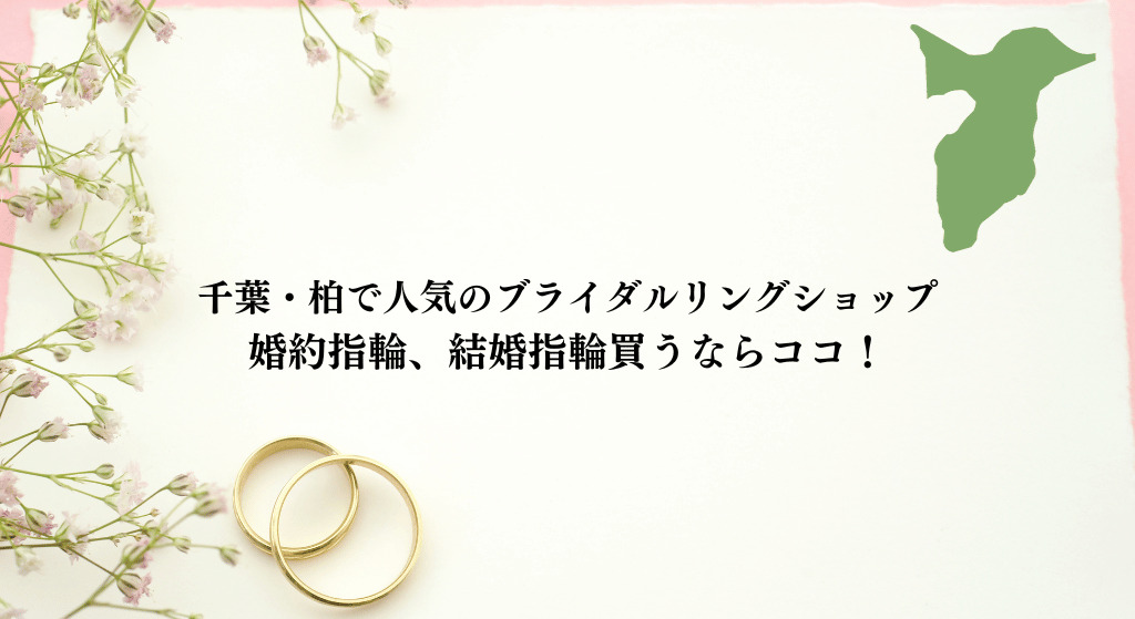 千葉県柏周辺で結婚指輪や婚約指輪を購入