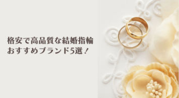 格安で高品質な結婚指輪ブランド