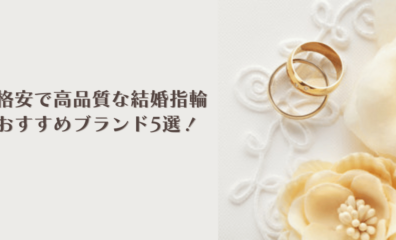 格安で高品質な結婚指輪ブランド