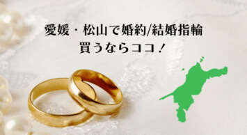 愛媛・松山で婚約指輪や結婚指輪を購入