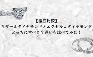 ラザールダイヤモンドとエクセルコ ダイヤモンド、どっちのブランドがいい？