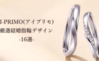アイプリモ厳選結婚指輪デザイン
