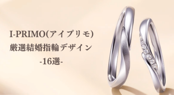 アイプリモ厳選結婚指輪デザイン