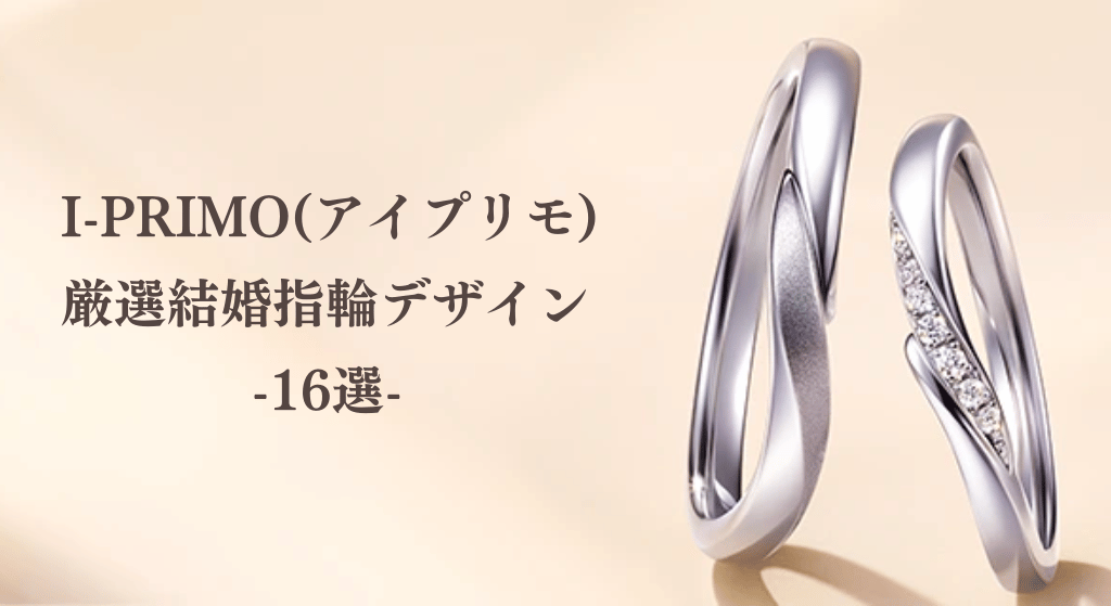 アイプリモ厳選結婚指輪デザイン