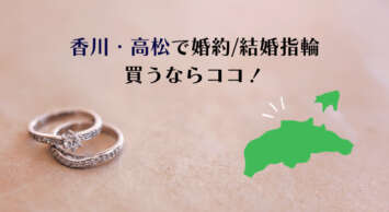 香川・高松で婚約指輪や結婚指輪を購入