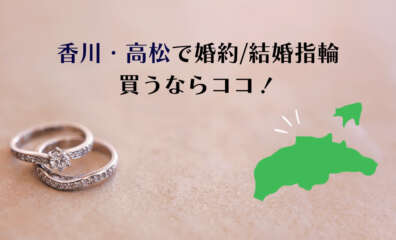 香川・高松で婚約指輪や結婚指輪を購入