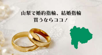 山梨で婚約指輪や結婚指輪を購入