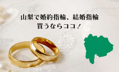 山梨で婚約指輪や結婚指輪を購入