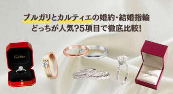 ブルガリとカルティエの婚約・結婚指輪はどっちが人気？5項目で徹底比較！