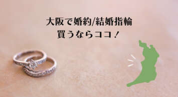 大阪で婚約・結婚指輪を探すならここ！