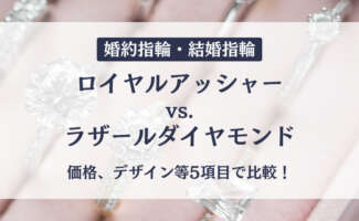 ロイヤルアッシャーvsラザールダイヤモンド