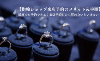 来店予約したら買わないといけない?