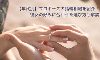 【年代別】プロポーズの指輪相場 彼女の好みに合わせた選び方も解説