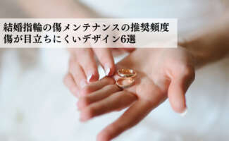 結婚指輪の傷