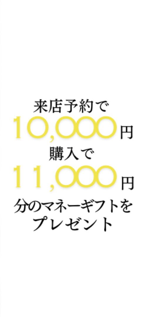 来店予約で10000円