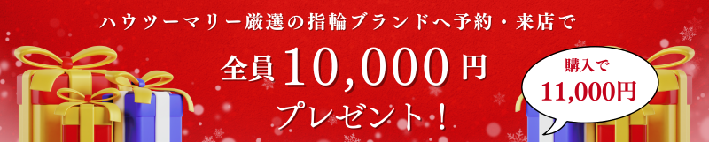 指輪ブランドへの来店予約で最大11000円プレゼント