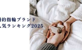 婚約指輪ブランド人気ランキング2025