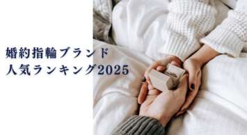 婚約指輪ブランド人気ランキング2025