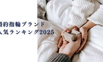 婚約指輪ブランド人気ランキング2025