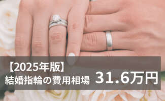 結婚指輪　費用