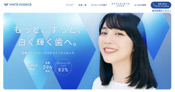 ホワイトエッセンス