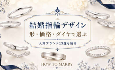 結婚指輪デザインガイド