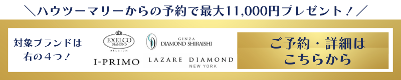 ハウツーマリーからの来店予約で最大11000円