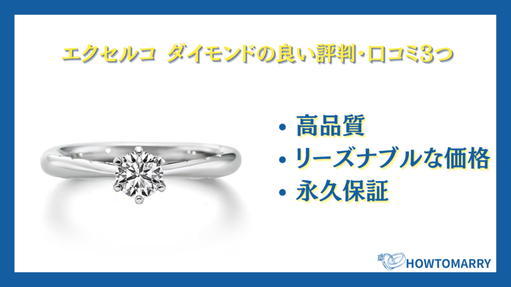 エクセルコ ダイヤモンドの良い評判・口コミ3つ