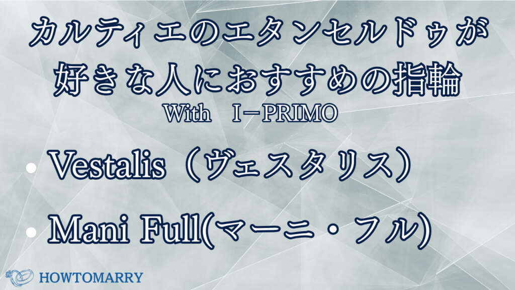 カルティエ エタンセルドゥが好きな人におすすめの指輪 I-PRIMO