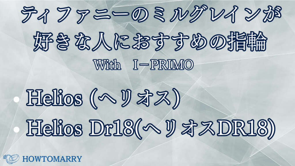 ティファニー ミルグレインが好きな人におすすめの指輪 I-PRIMO
