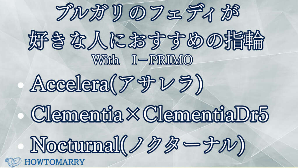ブルガリ フェディが好きな人におすすめの指輪ブランド I-PRIMO