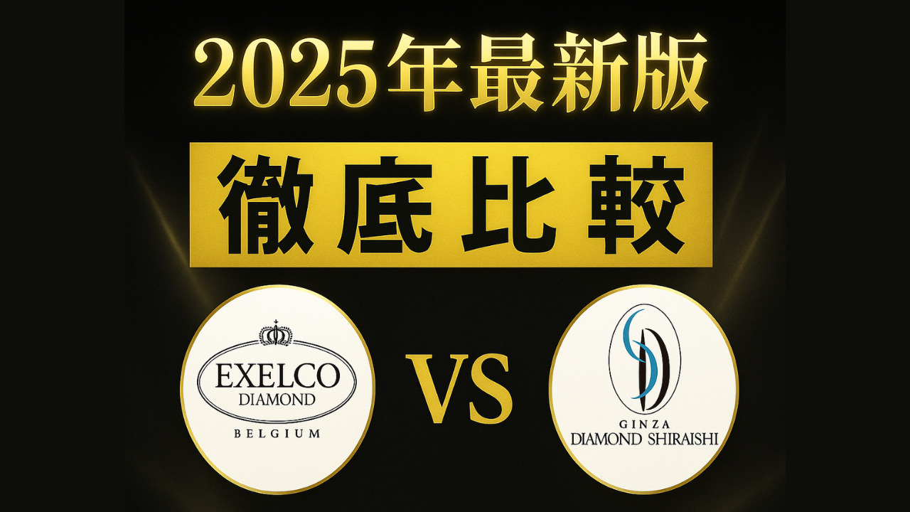 エクセルコダイヤモンド　銀座ダイヤモンドシライシ　比較