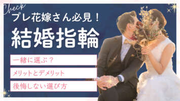 結婚指輪 一緒に選ぶ