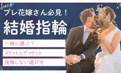 結婚指輪 一緒に選ぶ
