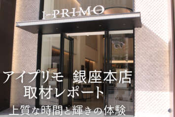 アイプリモ　体験