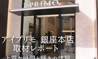 アイプリモ　体験