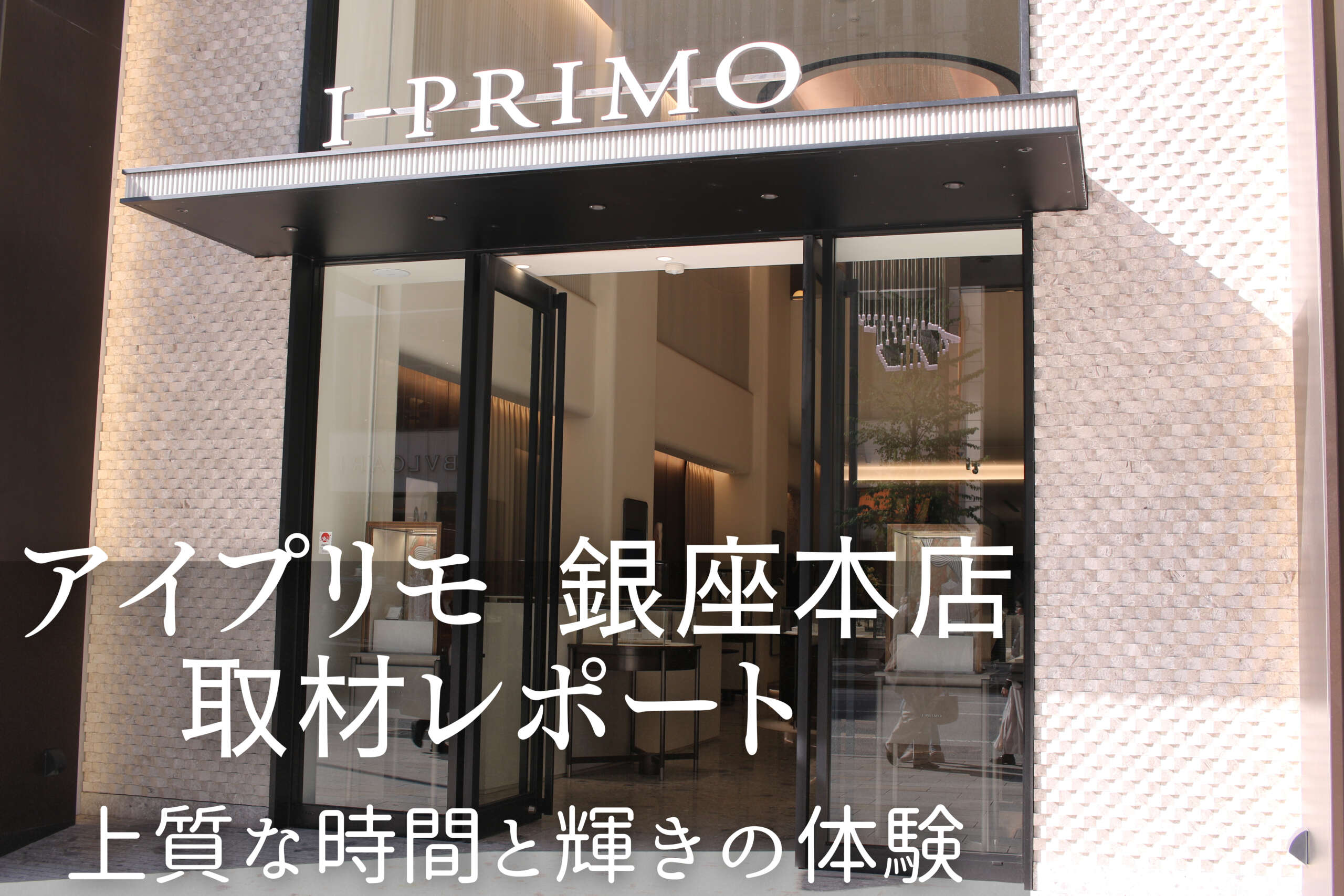 アイプリモ　体験