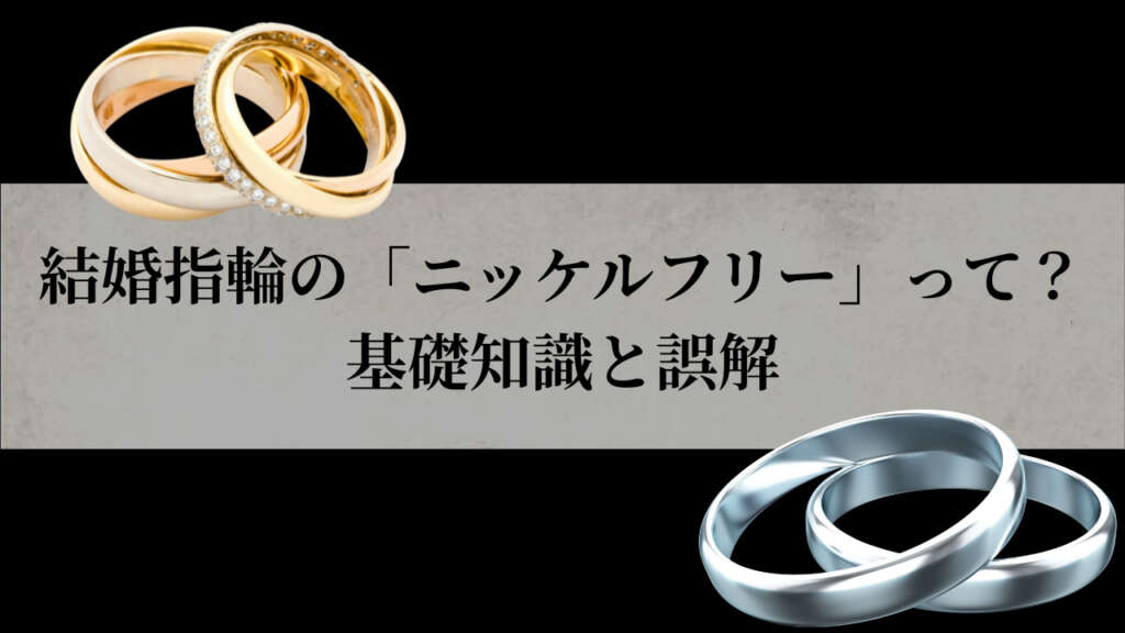 結婚指輪　ニッケルフリー