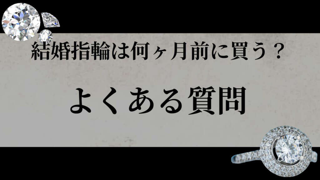 結婚指輪　何ヶ月前に買う？よくある質問