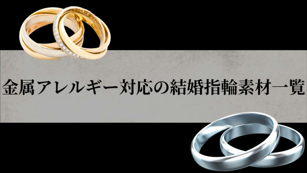 結婚指輪　ニッケルフリー