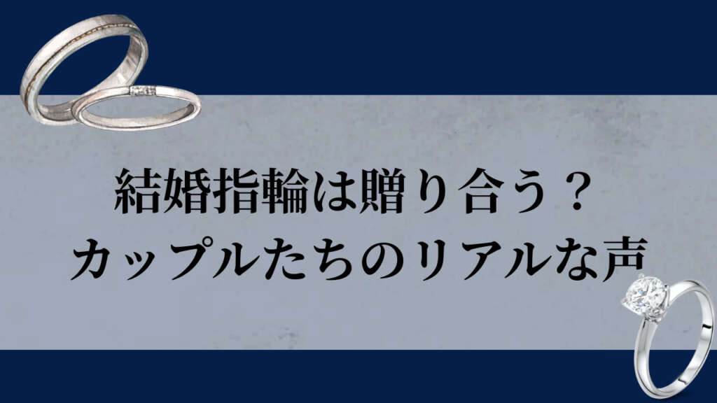 結婚指輪　贈り合う