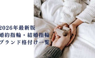 2026年 最新版 指輪 格付け ランキング