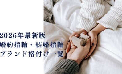 2026年　最新版　指輪　格付け　ランキング