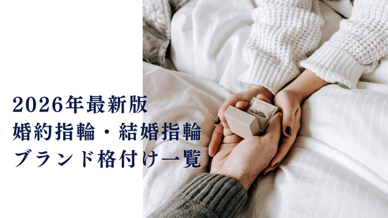 2026年　最新版　指輪　格付け　ランキング
