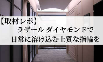 ラザールダイヤモンド　レポ